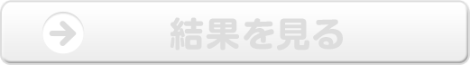結果を見る