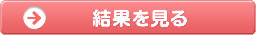 結果を見る