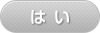 はい