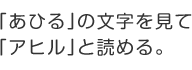「あひる」の文字を見て「アヒル」と読める。