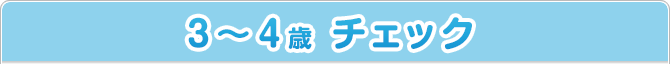 3～4歳 チェック