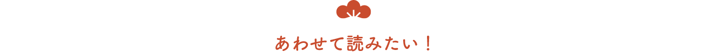 あわせて読みたい！