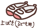 上ばき（子ども用）