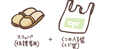 スリッパ（保護者用）＋くつの入る袋（レジ袋）