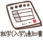 就学（入学通知書）