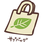 サブバッグ