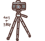 カメラ＋三脚