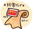 防寒グッズ