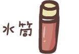 水筒