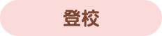 登校