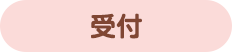 受付