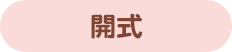開式