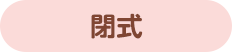 閉式