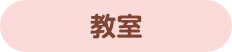 教室