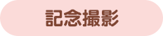 記念撮影