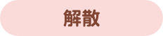 解散
