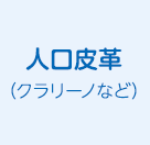 人工皮革(クラリーノなど)