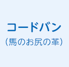 コードバン(馬のお尻の革)