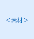 <素材>