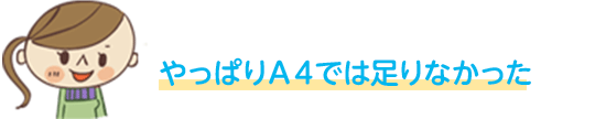 やっぱりA4では足りなかった
