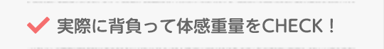 実際に背負って体感重量をCHECK!