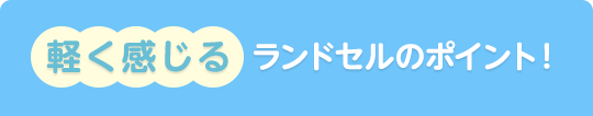 軽く感じるランドセルのポイント!