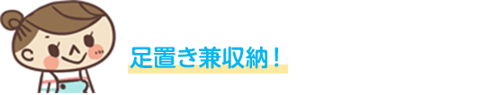 足置き兼収納!