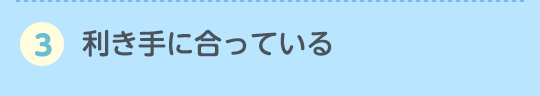 3.利き手に合っている