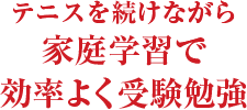 テニスを続けながら家庭学習で効率よく受験勉強