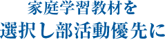 家庭学習教材を選択し部活動優先に