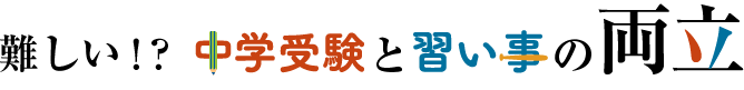 難しい!?中学受験と習い事の両立