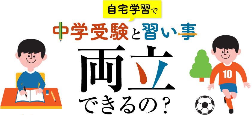 自宅学習で中学受験と習い事両立できるの?