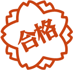 合格