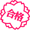 合格
