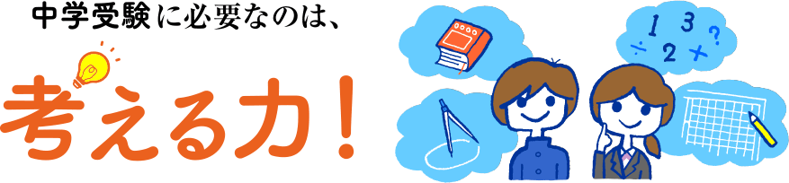 中学受験に必要なのは、考える力!