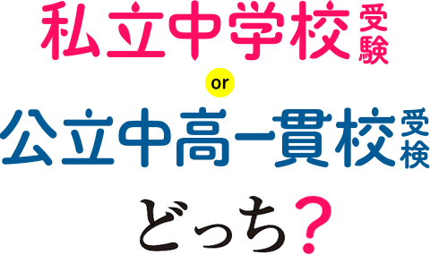 私立中学校受験OR公立中高一貫校受検どっち?