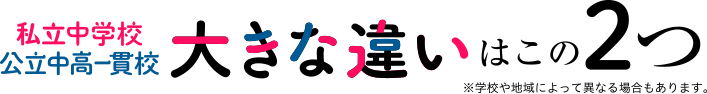 私立中学校、公立中高一貫校、大きな違いはこの2つ