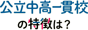 公立中高一貫校の特徴は?