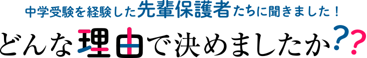 中学受験を経験した先輩保護者たちに聞きました!どんな理由で決めましたか?