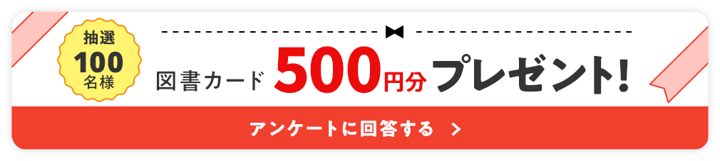 抽選100名様に図書カード500円分プレゼント！アンケート回答する