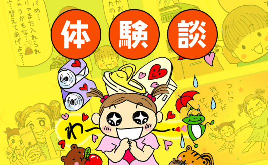 体験談