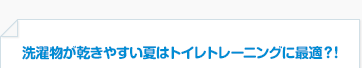 洗濯物が乾きやすい夏はトイレトレーニングに最適？！