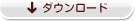 無料ダウンロード