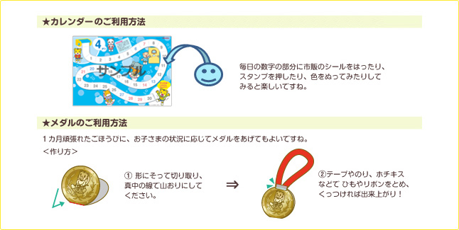 ★カレンダーのご利用方法　★メダルのご利用方法