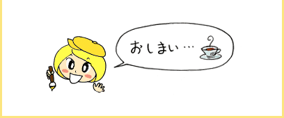 おしまい