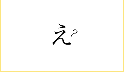 え？