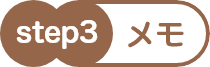 step3 書く