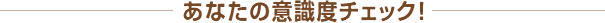 意識チ度ェック