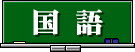 教科2