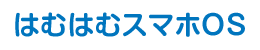 はむはむスマホ